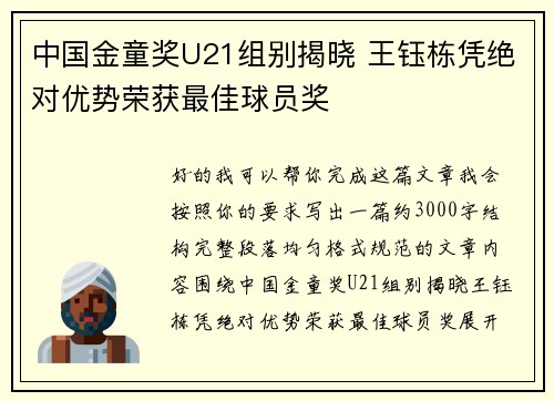 中国金童奖U21组别揭晓 王钰栋凭绝对优势荣获最佳球员奖