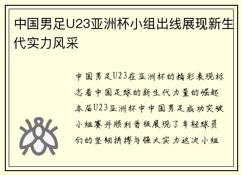 中国男足U23亚洲杯小组出线展现新生代实力风采
