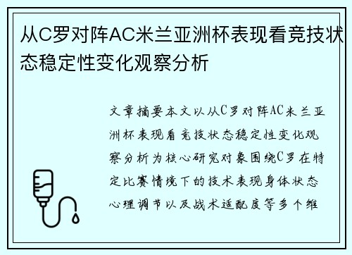 从C罗对阵AC米兰亚洲杯表现看竞技状态稳定性变化观察分析
