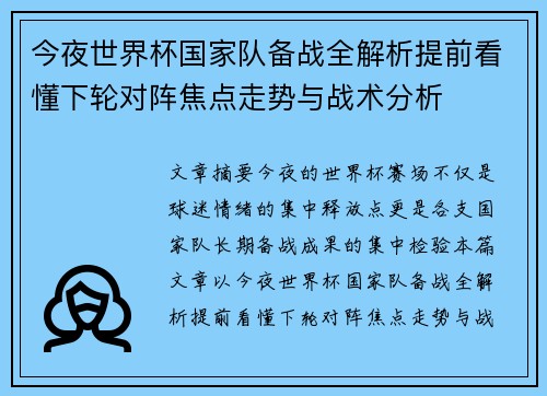 今夜世界杯国家队备战全解析提前看懂下轮对阵焦点走势与战术分析