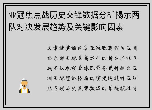 亚冠焦点战历史交锋数据分析揭示两队对决发展趋势及关键影响因素