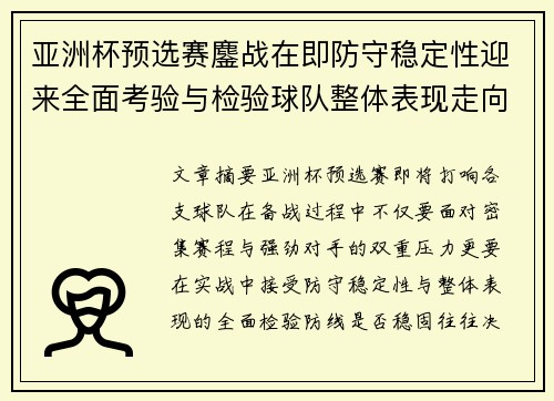 亚洲杯预选赛鏖战在即防守稳定性迎来全面考验与检验球队整体表现走向