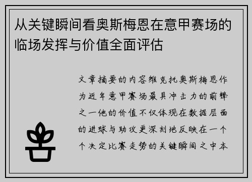 从关键瞬间看奥斯梅恩在意甲赛场的临场发挥与价值全面评估