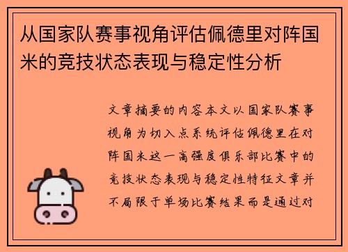 从国家队赛事视角评估佩德里对阵国米的竞技状态表现与稳定性分析