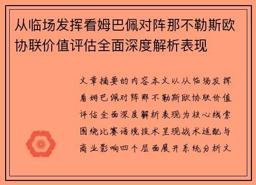 从临场发挥看姆巴佩对阵那不勒斯欧协联价值评估全面深度解析表现
