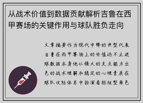 从战术价值到数据贡献解析吉鲁在西甲赛场的关键作用与球队胜负走向