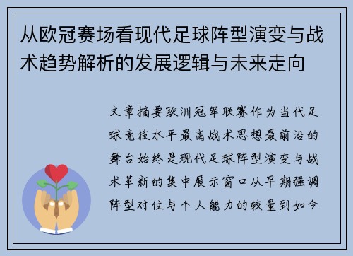 从欧冠赛场看现代足球阵型演变与战术趋势解析的发展逻辑与未来走向