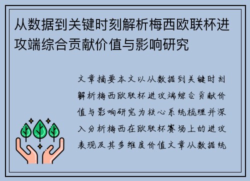 从数据到关键时刻解析梅西欧联杯进攻端综合贡献价值与影响研究