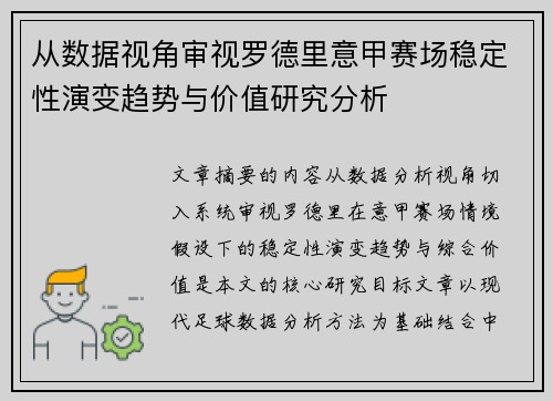 从数据视角审视罗德里意甲赛场稳定性演变趋势与价值研究分析