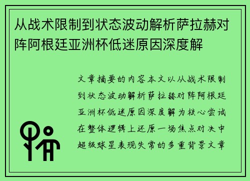 从战术限制到状态波动解析萨拉赫对阵阿根廷亚洲杯低迷原因深度解