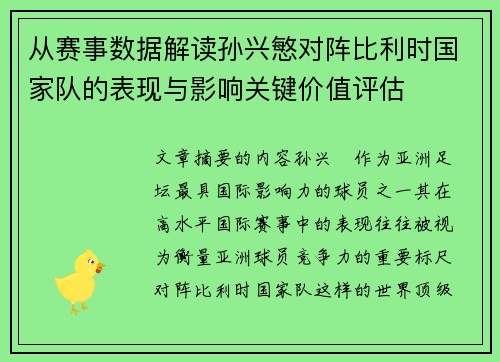 从赛事数据解读孙兴慜对阵比利时国家队的表现与影响关键价值评估