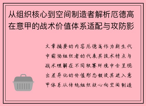 从组织核心到空间制造者解析厄德高在意甲的战术价值体系适配与攻防影响