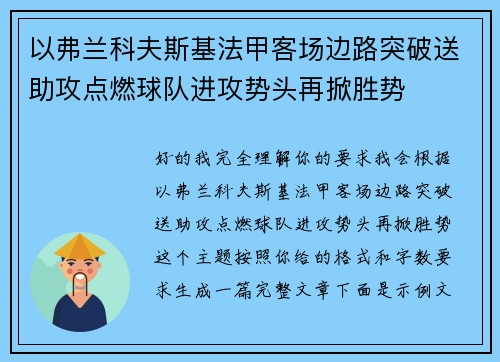 以弗兰科夫斯基法甲客场边路突破送助攻点燃球队进攻势头再掀胜势