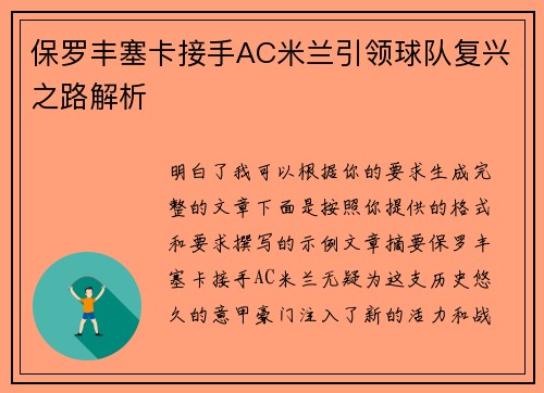 保罗丰塞卡接手AC米兰引领球队复兴之路解析