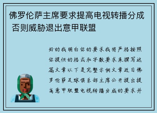 佛罗伦萨主席要求提高电视转播分成 否则威胁退出意甲联盟