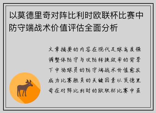 以莫德里奇对阵比利时欧联杯比赛中防守端战术价值评估全面分析