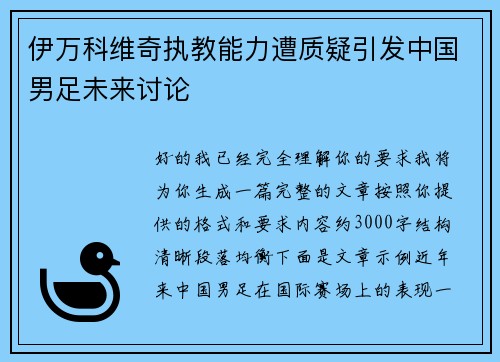 伊万科维奇执教能力遭质疑引发中国男足未来讨论