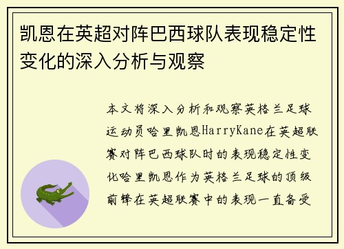 凯恩在英超对阵巴西球队表现稳定性变化的深入分析与观察 凯恩在英超对阵巴西球队表现稳定性变化的深入分析与观察