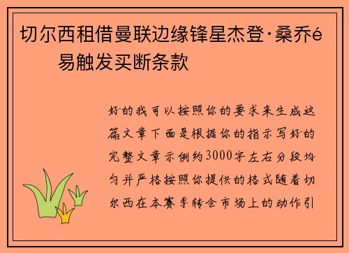 切尔西租借曼联边缘锋星杰登·桑乔附易触发买断条款 切尔西租借曼联边缘锋星杰登·桑乔附易触发买断条款