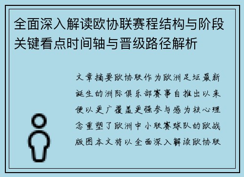 全面深入解读欧协联赛程结构与阶段关键看点时间轴与晋级路径解析 全面深入解读欧协联赛程结构与阶段关键看点时间轴与晋级路径解析