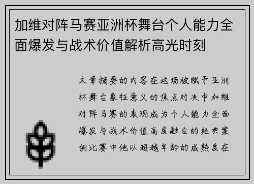加维对阵马赛亚洲杯舞台个人能力全面爆发与战术价值解析高光时刻
