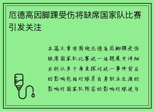 厄德高因脚踝受伤将缺席国家队比赛引发关注 厄德高因脚踝受伤将缺席国家队比赛引发关注