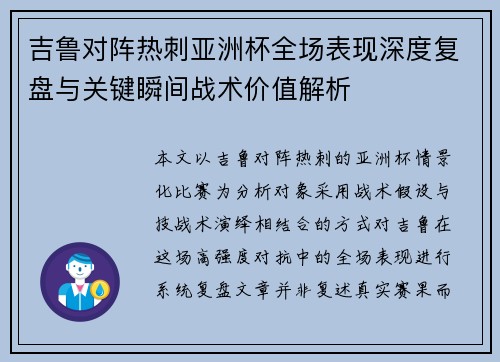吉鲁对阵热刺亚洲杯全场表现深度复盘与关键瞬间战术价值解析