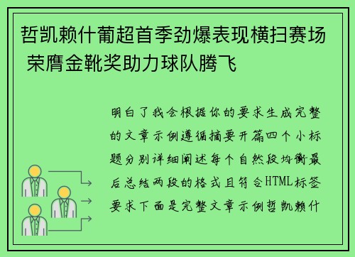 哲凯赖什葡超首季劲爆表现横扫赛场 荣膺金靴奖助力球队腾飞 哲凯赖什葡超首季劲爆表现横扫赛场 荣膺金靴奖助力球队腾飞