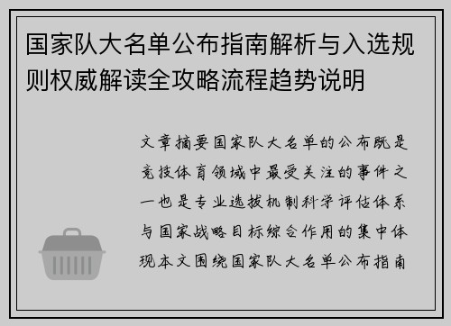 国家队大名单公布指南解析与入选规则权威解读全攻略流程趋势说明 国家队大名单公布指南解析与入选规则权威解读全攻略流程趋势说明