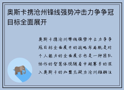 奥斯卡携沧州锋线强势冲击力争争冠目标全面展开