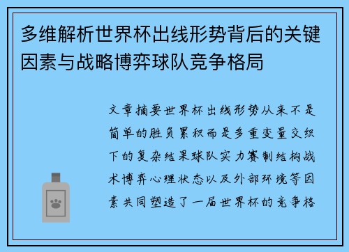 多维解析世界杯出线形势背后的关键因素与战略博弈球队竞争格局