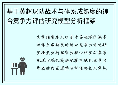 基于英超球队战术与体系成熟度的综合竞争力评估研究模型分析框架 基于英超球队战术与体系成熟度的综合竞争力评估研究模型分析框架