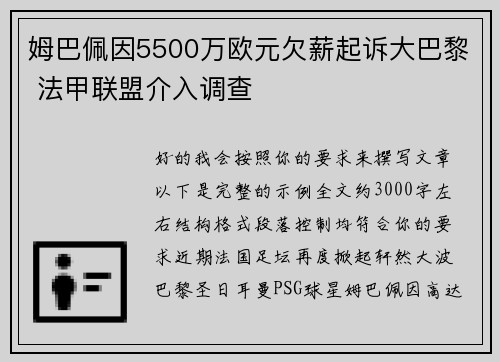 姆巴佩因5500万欧元欠薪起诉大巴黎 法甲联盟介入调查 姆巴佩因5500万欧元欠薪起诉大巴黎 法甲联盟介入调查