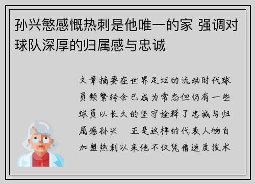 孙兴慜感慨热刺是他唯一的家 强调对球队深厚的归属感与忠诚 孙兴慜感慨热刺是他唯一的家 强调对球队深厚的归属感与忠诚