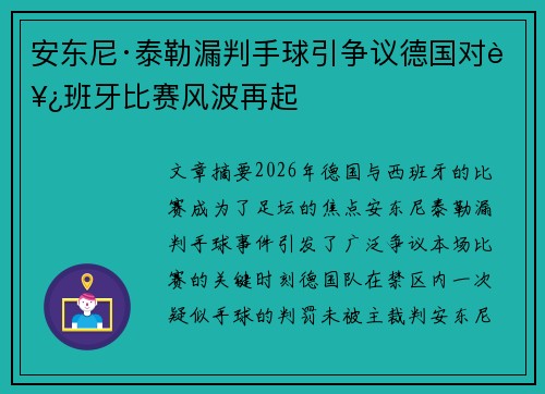 安东尼·泰勒漏判手球引争议德国对西班牙比赛风波再起 安东尼·泰勒漏判手球引争议德国对西班牙比赛风波再起