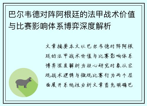 巴尔韦德对阵阿根廷的法甲战术价值与比赛影响体系博弈深度解析