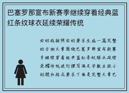 巴塞罗那宣布新赛季继续穿着经典蓝红条纹球衣延续荣耀传统