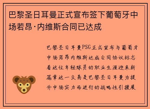 巴黎圣日耳曼正式宣布签下葡萄牙中场若昂·内维斯合同已达成 巴黎圣日耳曼正式宣布签下葡萄牙中场若昂·内维斯合同已达成