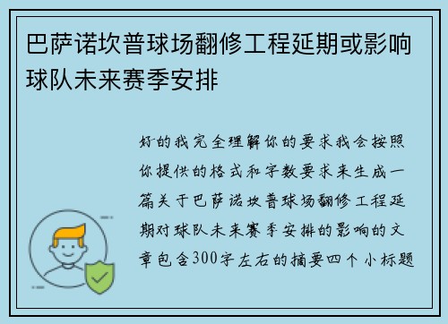 巴萨诺坎普球场翻修工程延期或影响球队未来赛季安排 巴萨诺坎普球场翻修工程延期或影响球队未来赛季安排