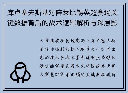 库卢塞夫斯基对阵莱比锡英超赛场关键数据背后的战术逻辑解析与深层影响 库卢塞夫斯基对阵莱比锡英超赛场关键数据背后的战术逻辑解析与深层影响