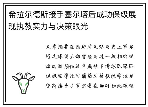希拉尔德斯接手塞尔塔后成功保级展现执教实力与决策眼光
