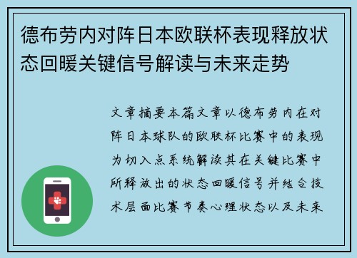 德布劳内对阵日本欧联杯表现释放状态回暖关键信号解读与未来走势 德布劳内对阵日本欧联杯表现释放状态回暖关键信号解读与未来走势