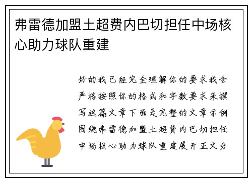 弗雷德加盟土超费内巴切担任中场核心助力球队重建 弗雷德加盟土超费内巴切担任中场核心助力球队重建