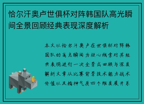 恰尔汗奥卢世俱杯对阵韩国队高光瞬间全景回顾经典表现深度解析