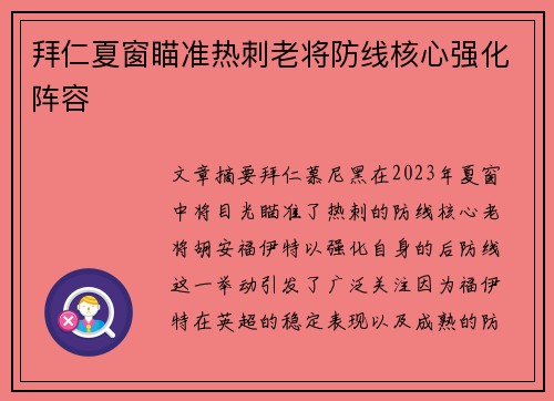 拜仁夏窗瞄准热刺老将防线核心强化阵容 拜仁夏窗瞄准热刺老将防线核心强化阵容