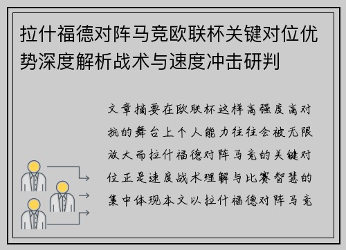 拉什福德对阵马竞欧联杯关键对位优势深度解析战术与速度冲击研判 拉什福德对阵马竞欧联杯关键对位优势深度解析战术与速度冲击研判