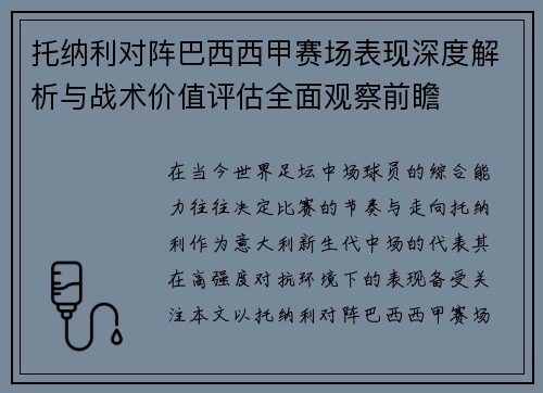 托纳利对阵巴西西甲赛场表现深度解析与战术价值评估全面观察前瞻