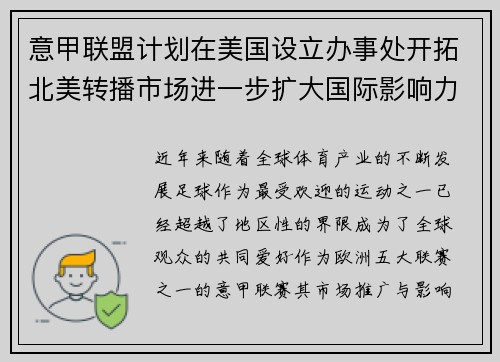 意甲联盟计划在美国设立办事处开拓北美转播市场进一步扩大国际影响力 意甲联盟计划在美国设立办事处开拓北美转播市场进一步扩大国际影响力