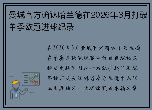 曼城官方确认哈兰德在2026年3月打破单季欧冠进球纪录 曼城官方确认哈兰德在2026年3月打破单季欧冠进球纪录
