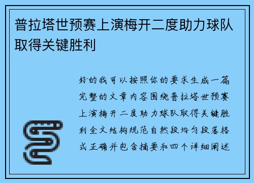 普拉塔世预赛上演梅开二度助力球队取得关键胜利 普拉塔世预赛上演梅开二度助力球队取得关键胜利